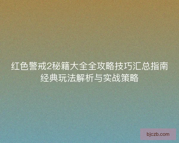 红色警戒2秘籍大全全攻略技巧汇总指南经典玩法解析与实战策略